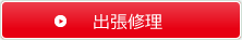出張修理